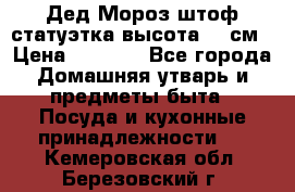 Дед Мороз штоф статуэтка высота 26 см › Цена ­ 1 500 - Все города Домашняя утварь и предметы быта » Посуда и кухонные принадлежности   . Кемеровская обл.,Березовский г.
